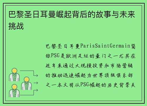 巴黎圣日耳曼崛起背后的故事与未来挑战