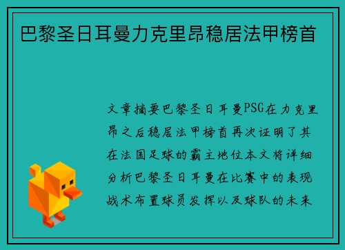 巴黎圣日耳曼力克里昂稳居法甲榜首