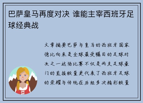 巴萨皇马再度对决 谁能主宰西班牙足球经典战