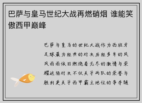 巴萨与皇马世纪大战再燃硝烟 谁能笑傲西甲巅峰