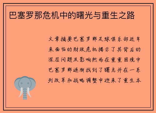 巴塞罗那危机中的曙光与重生之路