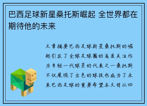 巴西足球新星桑托斯崛起 全世界都在期待他的未来