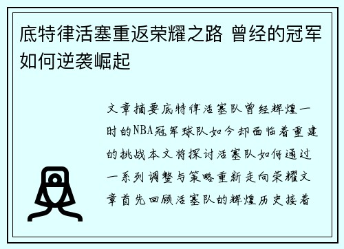 底特律活塞重返荣耀之路 曾经的冠军如何逆袭崛起