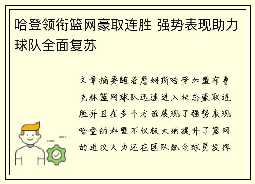 哈登领衔篮网豪取连胜 强势表现助力球队全面复苏