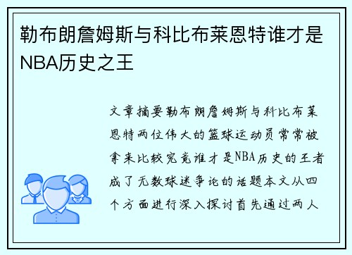 勒布朗詹姆斯与科比布莱恩特谁才是NBA历史之王