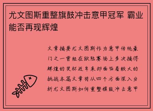 尤文图斯重整旗鼓冲击意甲冠军 霸业能否再现辉煌