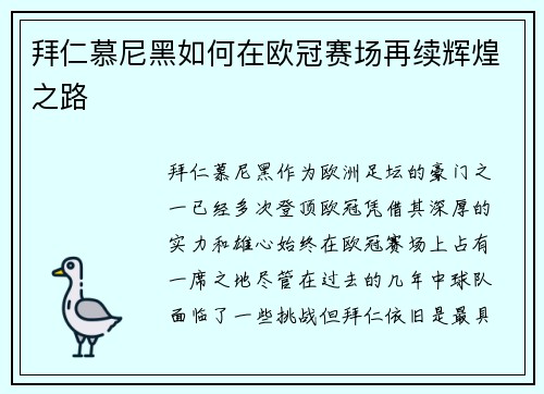 拜仁慕尼黑如何在欧冠赛场再续辉煌之路