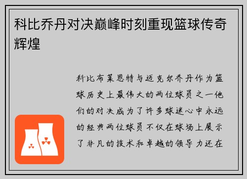 科比乔丹对决巅峰时刻重现篮球传奇辉煌