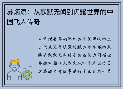 苏炳添：从默默无闻到闪耀世界的中国飞人传奇