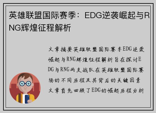 英雄联盟国际赛季：EDG逆袭崛起与RNG辉煌征程解析