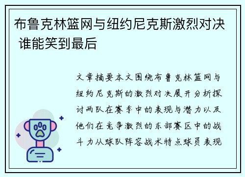 布鲁克林篮网与纽约尼克斯激烈对决 谁能笑到最后