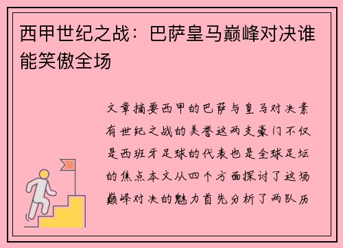 西甲世纪之战：巴萨皇马巅峰对决谁能笑傲全场