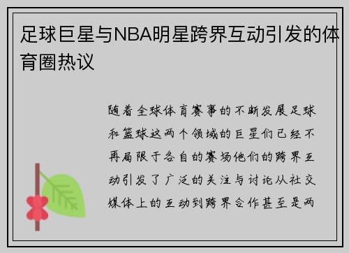 足球巨星与NBA明星跨界互动引发的体育圈热议
