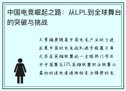 中国电竞崛起之路：从LPL到全球舞台的突破与挑战