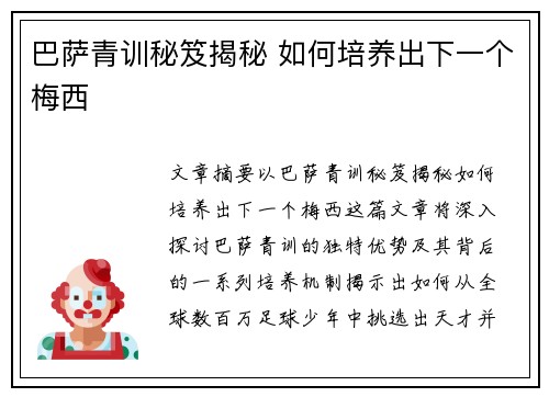 巴萨青训秘笈揭秘 如何培养出下一个梅西