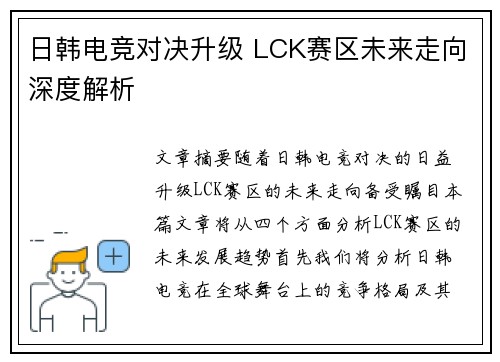 日韩电竞对决升级 LCK赛区未来走向深度解析