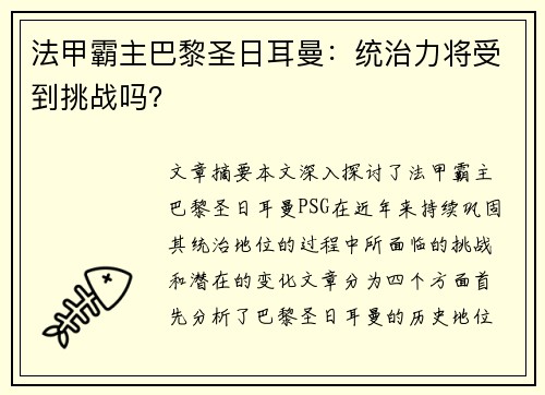 法甲霸主巴黎圣日耳曼：统治力将受到挑战吗？