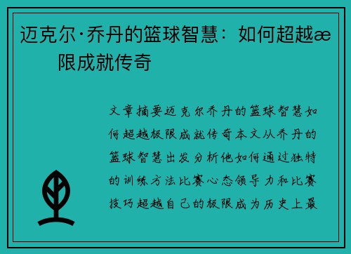 迈克尔·乔丹的篮球智慧：如何超越极限成就传奇
