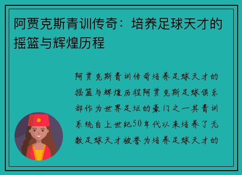 阿贾克斯青训传奇：培养足球天才的摇篮与辉煌历程