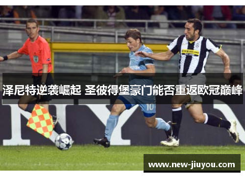 泽尼特逆袭崛起 圣彼得堡豪门能否重返欧冠巅峰