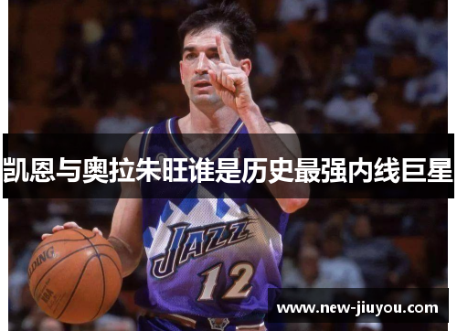 凯恩与奥拉朱旺谁是历史最强内线巨星