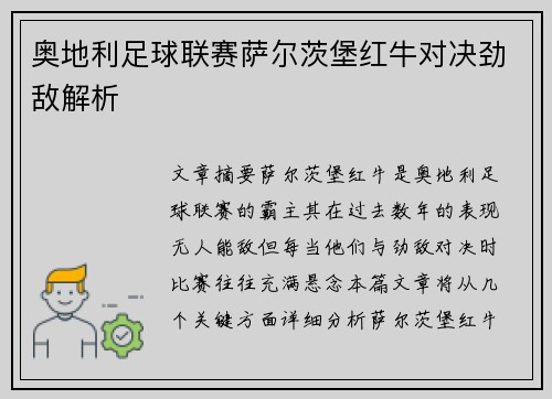 奥地利足球联赛萨尔茨堡红牛对决劲敌解析
