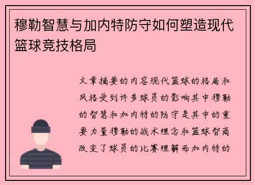 穆勒智慧与加内特防守如何塑造现代篮球竞技格局