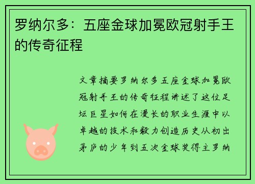 罗纳尔多：五座金球加冕欧冠射手王的传奇征程