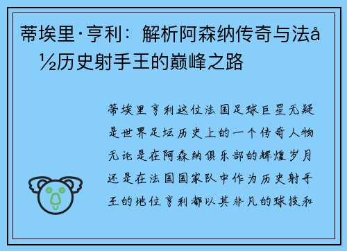 蒂埃里·亨利：解析阿森纳传奇与法国历史射手王的巅峰之路