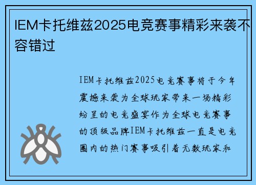 IEM卡托维兹2025电竞赛事精彩来袭不容错过