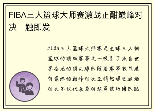 FIBA三人篮球大师赛激战正酣巅峰对决一触即发