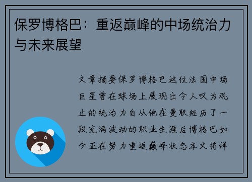 保罗博格巴：重返巅峰的中场统治力与未来展望