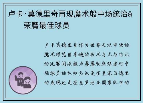 卢卡·莫德里奇再现魔术般中场统治力荣膺最佳球员
