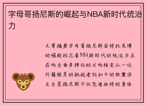 字母哥扬尼斯的崛起与NBA新时代统治力