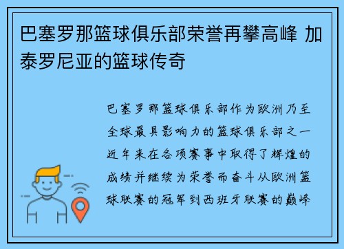 巴塞罗那篮球俱乐部荣誉再攀高峰 加泰罗尼亚的篮球传奇