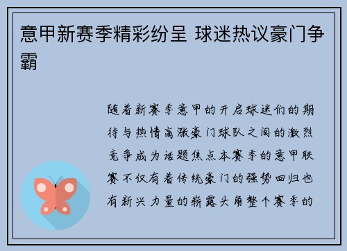 意甲新赛季精彩纷呈 球迷热议豪门争霸