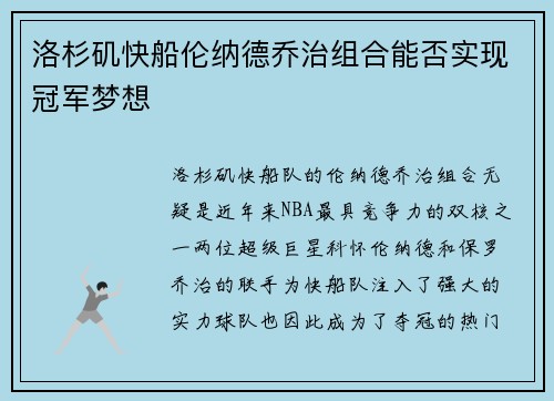 洛杉矶快船伦纳德乔治组合能否实现冠军梦想