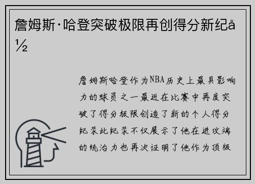 詹姆斯·哈登突破极限再创得分新纪录