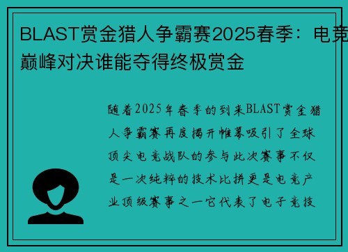 BLAST赏金猎人争霸赛2025春季：电竞巅峰对决谁能夺得终极赏金