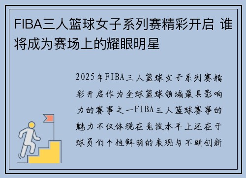 FIBA三人篮球女子系列赛精彩开启 谁将成为赛场上的耀眼明星