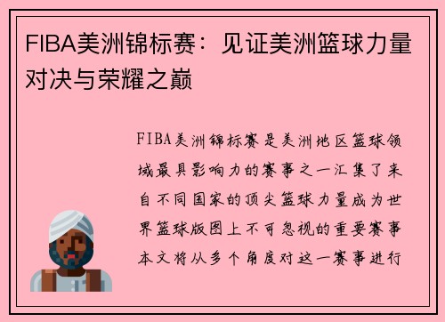 FIBA美洲锦标赛：见证美洲篮球力量对决与荣耀之巅
