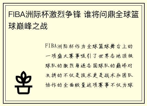 FIBA洲际杯激烈争锋 谁将问鼎全球篮球巅峰之战