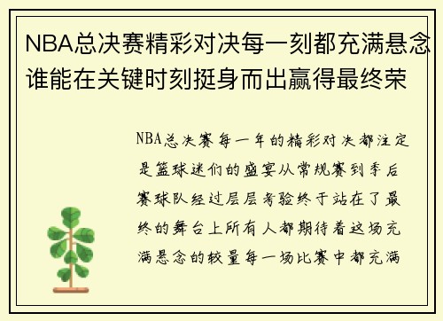 NBA总决赛精彩对决每一刻都充满悬念谁能在关键时刻挺身而出赢得最终荣耀