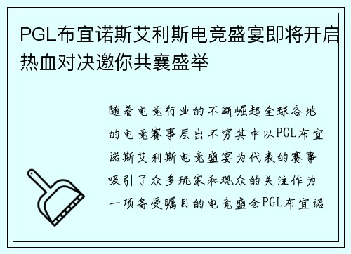PGL布宜诺斯艾利斯电竞盛宴即将开启热血对决邀你共襄盛举