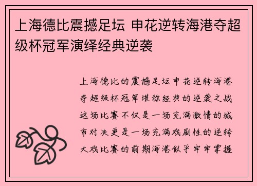 上海德比震撼足坛 申花逆转海港夺超级杯冠军演绎经典逆袭