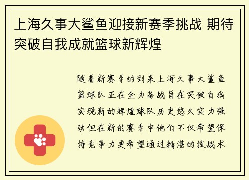 上海久事大鲨鱼迎接新赛季挑战 期待突破自我成就篮球新辉煌