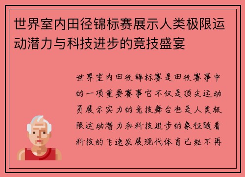 世界室内田径锦标赛展示人类极限运动潜力与科技进步的竞技盛宴