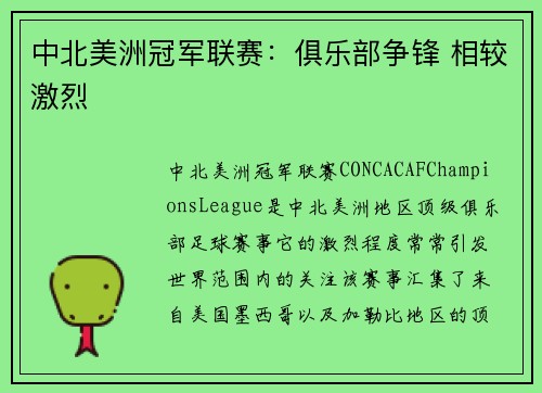 中北美洲冠军联赛：俱乐部争锋 相较激烈