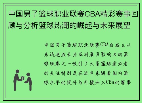 中国男子篮球职业联赛CBA精彩赛事回顾与分析篮球热潮的崛起与未来展望