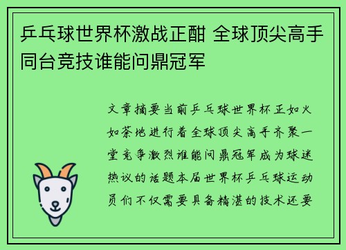 乒乓球世界杯激战正酣 全球顶尖高手同台竞技谁能问鼎冠军